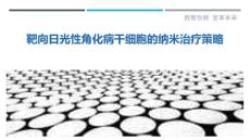 靶向日光性角化病干细胞的纳米治疗策略