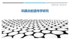 巩膜炎的遗传学研究