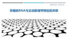 非编码RNA与主动脉缩窄预后的关联