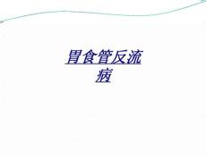 胃食管反流病讲义