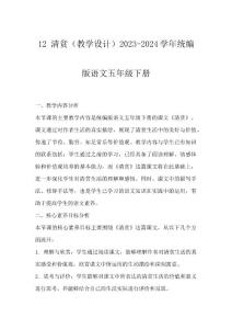 12 清貧（教學設(shè)計）2023-2024學年統(tǒng)編版語文五年級下冊