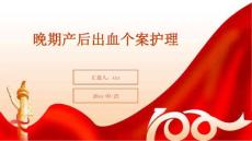 晚期产后出血个案护理ppt