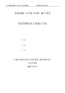 市政道路管道溝槽開挖工程施工方案