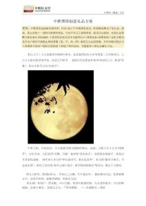 中秋博餅創意禮品方案