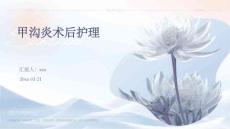 甲沟炎术后护理ppt