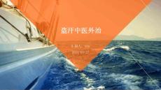 盗汗中医外治ppt