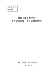 混凝土輸水管產(chǎn)品生產(chǎn)許可證換 發(fā) 證實(shí)施細(xì)則