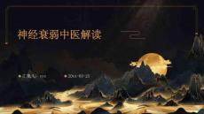 神经衰弱中医解读ppt