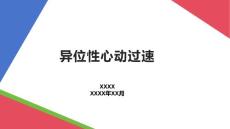 异位性心动过速