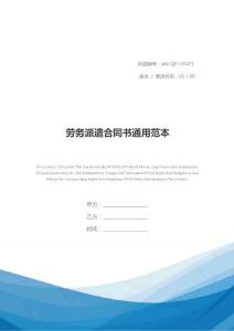 勞務派遣合同書通用范本_1