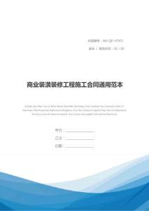 商業裝潢裝修工程施工合同通用范本