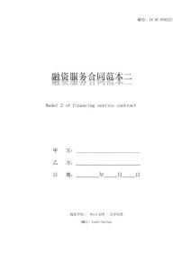 融資服務合同范本二(2021版)