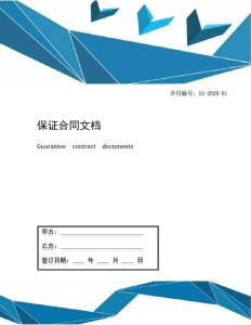 保證合同文檔