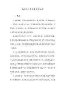 临床诊疗指南小儿遗尿症
