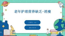 老年护理营养缺乏-消瘦ppt