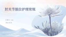 肘关节脱位护理常规ppt