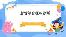 肘管综合征Mr诊断ppt