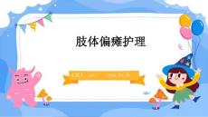 肢体偏瘫护理ppt