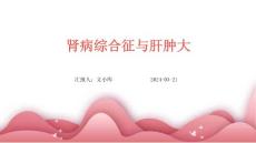 肾病综合征与肝肿大ppt