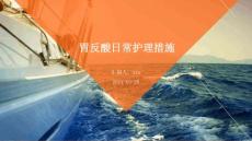 胃反酸日常护理措施ppt