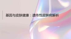 基因与皮肤健康：遗传性皮肤病解析