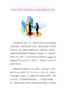 外媒分析社交媒体像兴奋剂高潮无法持续/图文