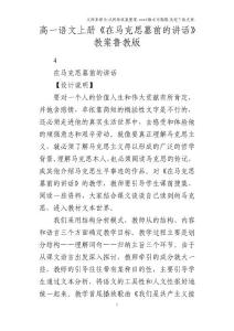 高一語文上冊在馬克思墓前的講話教案魯教版
