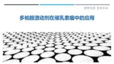 多帕胺激动剂在催乳素瘤中的应用