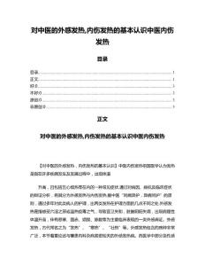 对中医的外感发热,内伤发热的基本认识中医内伤发热