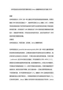 幼年型皮肌炎相关钙质沉着机制及Janus激酶抑制剂治疗进展2024