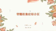 脊髓栓塞症综合征ppt