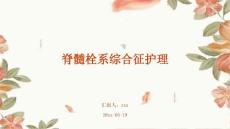 脊髓栓系综合征护理ppt