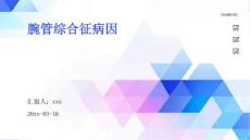 腕管综合征病因ppt