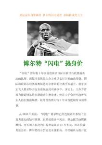 奥运冠军身价飙升 博尔特闪电提价 孙杨将成代言王