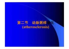 动脉粥样硬化教学