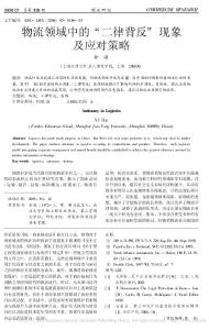 物流领域中的_二律背反_现象及应对策略