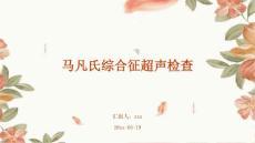 马凡氏综合征超声检查ppt