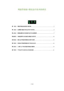 咽部异感症-微创治疗技术的研究