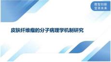 皮肤纤维瘤的分子病理学机制研究