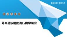 外耳道疾病的流行病学研究