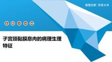 子宫颈黏膜息肉的病理生理特征