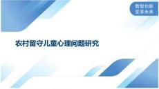 农村留守儿童心理问题研究