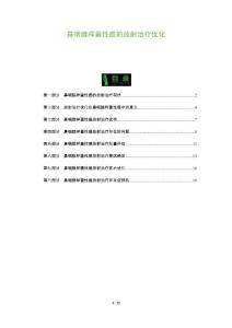 鼻咽腺样囊性癌的放射治疗优化