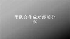 團(tuán)隊(duì)合作成功經(jīng)驗(yàn)分享