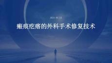 瘢痕疙瘩的外科手术修复技术