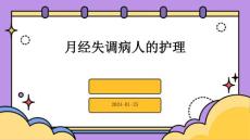 月经失调病人的护理