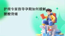护理专家指导孕期如何缓解腰酸背痛