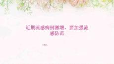 近期流感病例激增，要加强流感防范