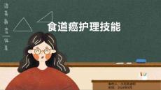 食道癌护理技能