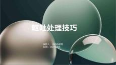 呕吐处理技巧